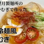 望月製麺所「韓国冷麺風ひやむぎ」の作り方!