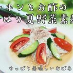 ㉓素麺に飽きたら絶対食べて!【真夏の夏野菜そうめん】おばあちゃんの日常レシピ