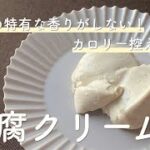 【マクロビ教室】豆腐クリームの作り方/レシピ【低脂肪/ヴィーガン】