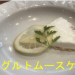水切りヨーグルトでさっぱり!ヨーグルトムースケーキの作り方!