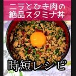 ［時短レシピ］ニラとひき肉のスタミナ丼