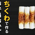 【お弁当おかず】ちくわで作る簡単レシピまとめ 磯辺焼きや作りおきなどお弁道作りに役立つ料理集めました