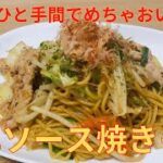【簡単レシピ】市販の蒸し麺とカット野菜で作る 簡単ソース焼きそばの作り方
