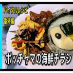 【番外編】ポッチャマレシピコンテスト応募レシピ ポッチャマの海鮮チラシの作り方