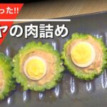 【玉子が入ったゴーヤの肉詰め❣️】お弁当にも可愛いゴーヤバーグ★夏バテ予防☆