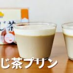 なめらか。ほうじ茶プリンの作り方🍮簡単！お菓子作りレシピ