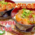 ビンチョウマグロの漬け丼の作り方♪お安いマグロが絶品に！タレに漬けてすぐ食べられます