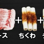 【お弁当おかず】ちくわとチーズ大葉肉巻きの簡単レシピ　手軽に作れて最強に美味しいチクワ肉巻きが美味しすぎます！ボリューム満点で高校生男子のお弁当作りの強い味方に