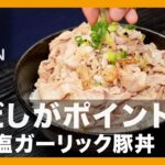 白だしがポイント？『ねぎ塩ガーリック豚丼』の作り方【男飯】