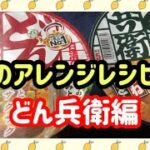 【僕のアレンジレシピ】カップうどん・そばのトップを合わせてみる。