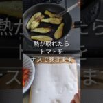 【簡単レシピ】とろける旨さ！長なすの簡単料理!夏野菜を美味しく食べよう!