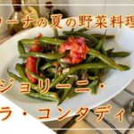 【フィレンツェ料理人自宅レシピ】トスカーナの夏の野菜料理 ファジョリーニ・アッラ・コンタディーナ【前菜】