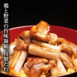 【焼き鳥丼】何度も試作を繰り返した濃厚な特製たれ！このうまさはヤバい！！