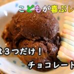 【簡単スイーツ】家にあるの物で簡単にできちゃう！！チョコレートアイスの作り方