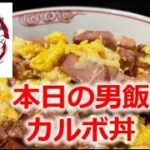 節約時短レシピでカルボ丼！簡単男飯料理作ってみた！