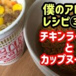 【僕のアレンジレシピ】世界初の即席麺とカップラーメンを合わせてみた