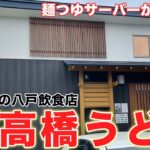面白いオススメうどん店！あっさりの麺つゆをコシのあるうどんの相性が抜群！亀城庵や清水庵に負けない美味しさ！大食いでて作り方が気になっちゃう味でした！ラーメンも楽しめます【八戸グルメ】【高橋うどん】