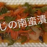 あじの南蛮漬けの作り方です。電子レンジで加熱することで野菜に味が染み込みやすくなります。食欲の無い暑い夏にお酢を使ったのさっぱりおかず、ご飯にも素麺にも、お酒のおつまみにもピッタリです。