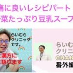 頭痛に良いレシピパート1 野菜たっぷり豆乳スープ