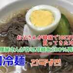 【韓国料理レシピ】韓国冷麺の作り方 韓国冷麺のスープは○〇○で出来上がっている 絶対食べたことあるあの味!냉면 다시다냉면