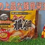 冷凍ラーメン横綱ラーメン 冷凍食品と野菜でダイエット