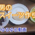 ポチの！男のスイーツを作りました。(男の料理は、レシピを見ないのよ)の巻