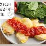 【鶏むねで代用！メインおかずレシピ集】節約＆ヘルシー！ボリュームも満点♪