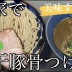【激ウマ】お家で濃厚煮干し豚骨つけ麺【作り方】【おうち麺】