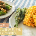 リクエスト｜夏野菜がおいしすぎる