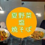 【夏野菜塩焼そば】けんちゃん&ひろちゃん