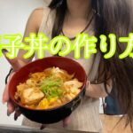 【調理実習以来】ためにならない親子丼の作り方