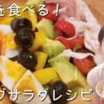 簡単コブサラダレシピ【サラダを食べる】野菜不足解消