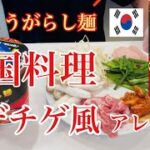カップ麺とうがらし麺!アレンジで超激うまプデチゲの作り方