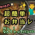 誰でも作れる超簡単お弁当レシピ！！なんちゃってハンバーグ弁当🍱