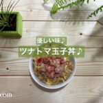 [優しい味♪] ツナトマ玉子丼♪