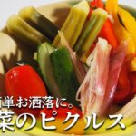 【ピクルスの作り方】いつでも好きな野菜を漬けれる液の作り方を教えます！おつまみにはもう困らない！