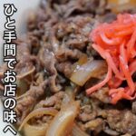 いつもの［牛丼］をひと手間加えてちょっと高級なお店の牛丼の味へ昇格させるレシピ。