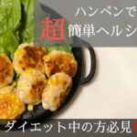 【ダイエットレシピ】 超簡単に出来るハンペンを使った団子作ってみた!