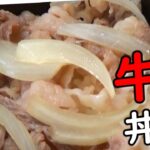 【作り方】吉野家の牛丼、究極の再現レシピ。酷似すぎてリピート確定!