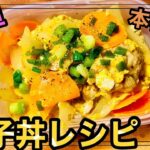 【タッパー弁当】ささっと親子丼レシピ