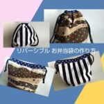 リバーシブルお弁当袋 の作り方