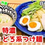 超簡単レシピ『どろ系濃厚つけ麺』作り方。自作ラーメンマニアが試行錯誤の末行きついたレシピ【おうち麺】【再現レシピ】【飯テロ