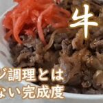 【牛丼】もうこの作り方だけで十分と思える程の完成度