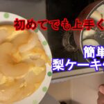 主夫が梨ケーキを作ったよ!