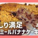【大量消費】オートミールバナナケーキの作り方！ グルテンフリー / オートミール / オートミールスイーツ / 料理 / 糖質制限