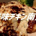 辛味チキン南蛮の作り方。【飯テロ】