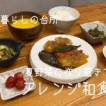 夏野菜の作り置きを使ってアレンジ時短ご飯🍆和食編【一人暮らしのご飯】