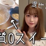 【太らない】糖質ゼロ・低カロリーの美味すぎダイエットスイーツレシピ【人工甘味料】