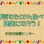 野菜をたくさん食べて健康になろう!