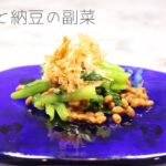 【納豆レシピ⑤】 ビールのおつまみに最高！ 「小松菜と納豆の副菜」
